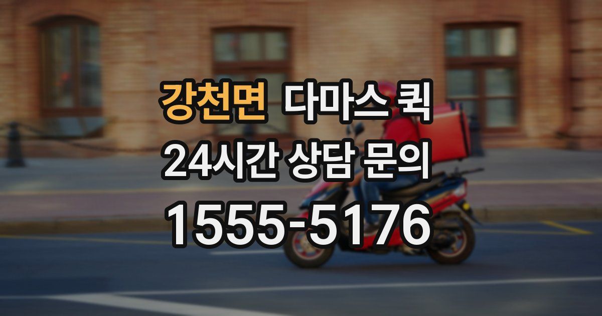 강천면 다마스 퀵