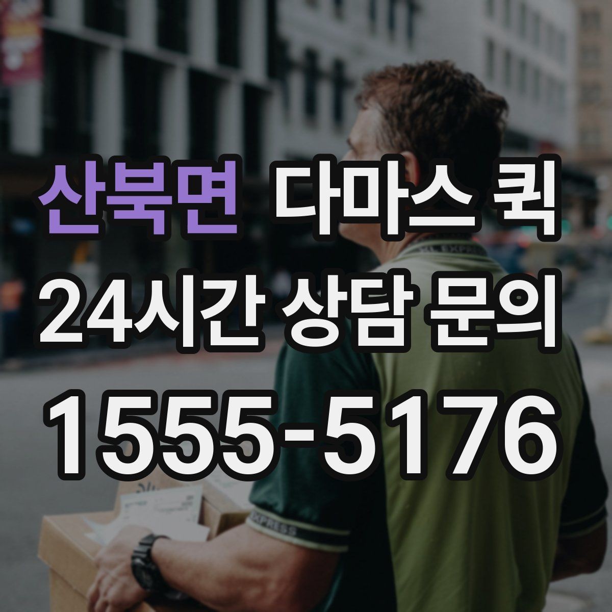 산북면 다마스 퀵 요청 시 빠르게 진행하는 방법