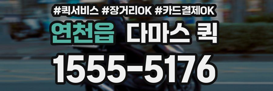 연천읍 다마스 퀵