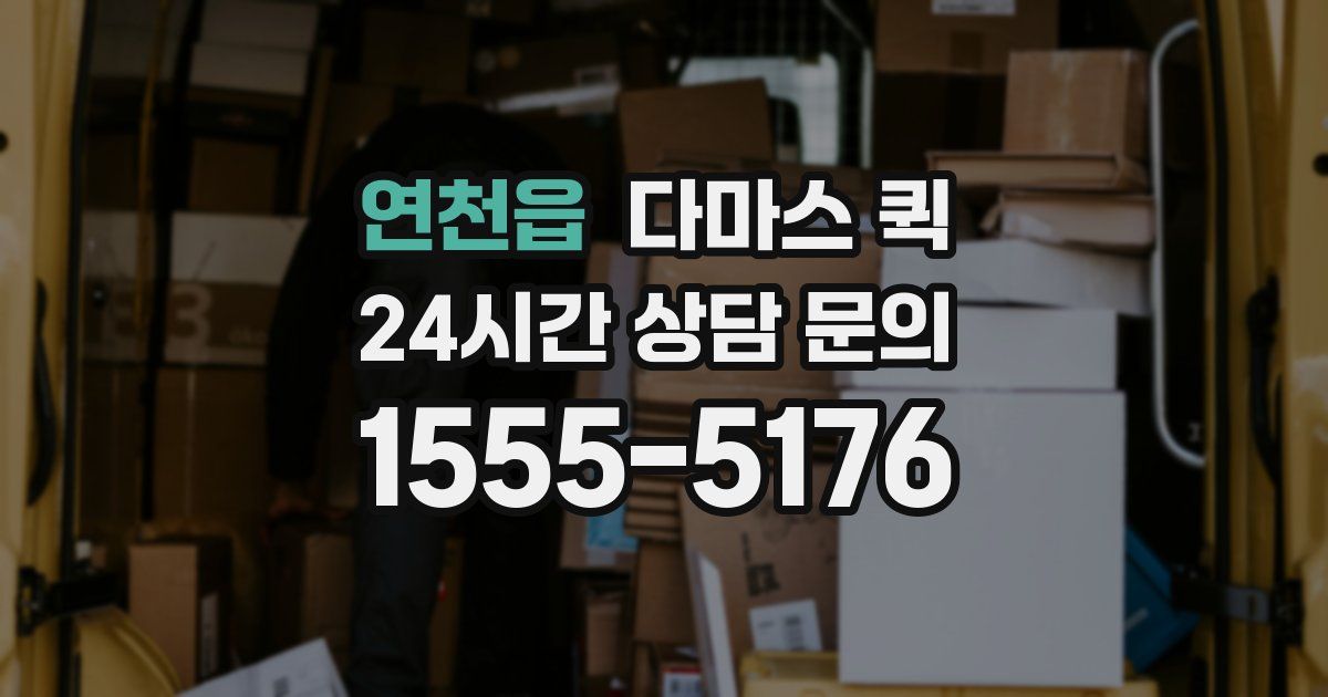 연천읍 다마스 퀵