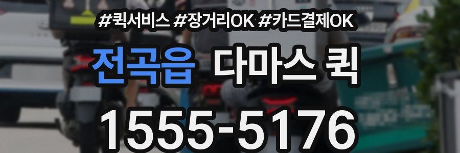 전곡읍 다마스 퀵