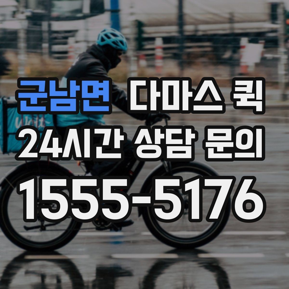 군남면 다마스 퀵 처음 이용할 때 자주 묻는 내용