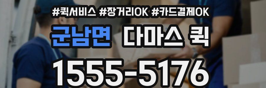 군남면 다마스 퀵