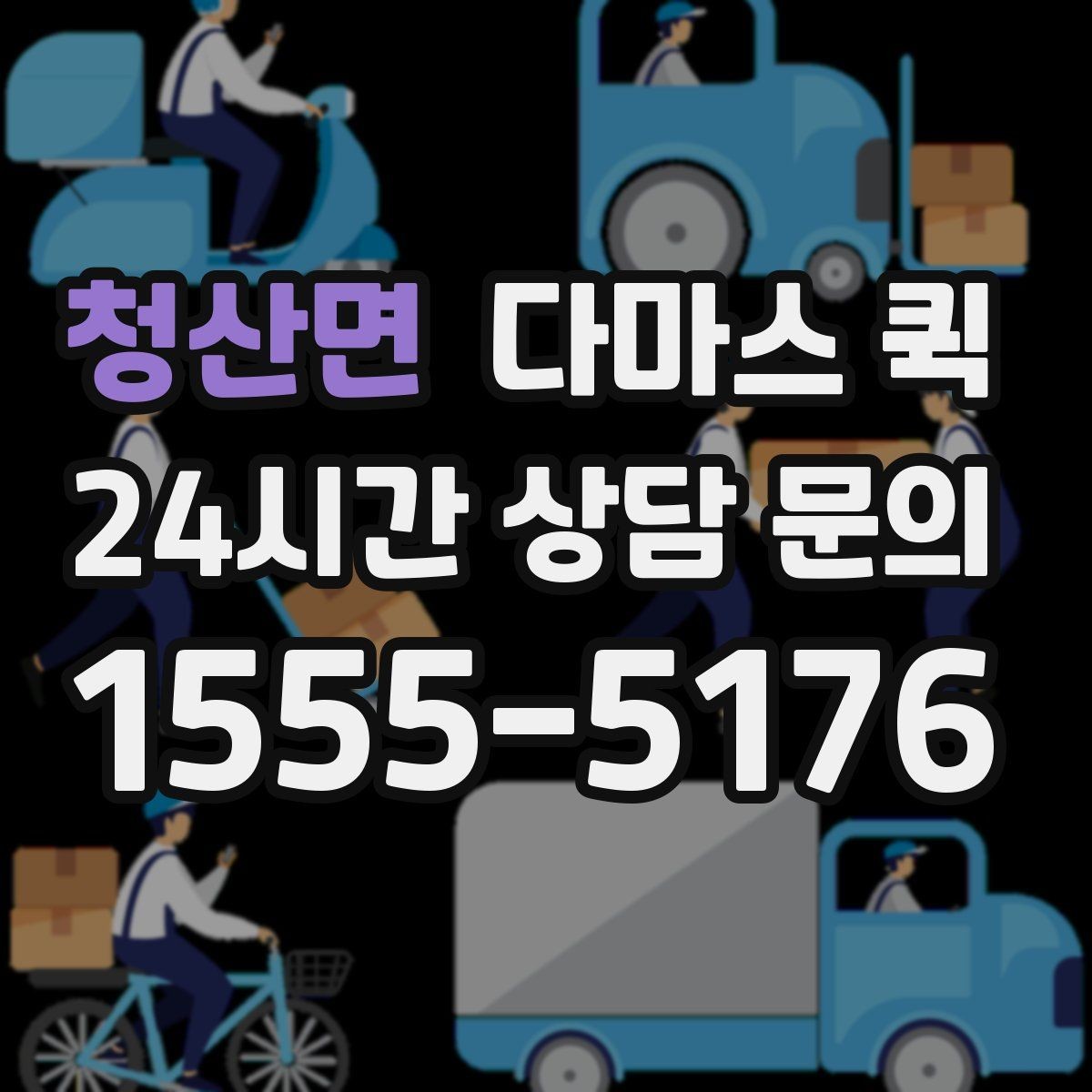 청산면 다마스 퀵 처음 이용할 때 자주 묻는 내용
