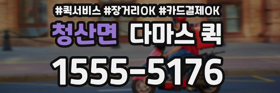 청산면 다마스 퀵