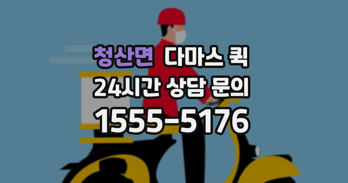 청산면 다마스 퀵