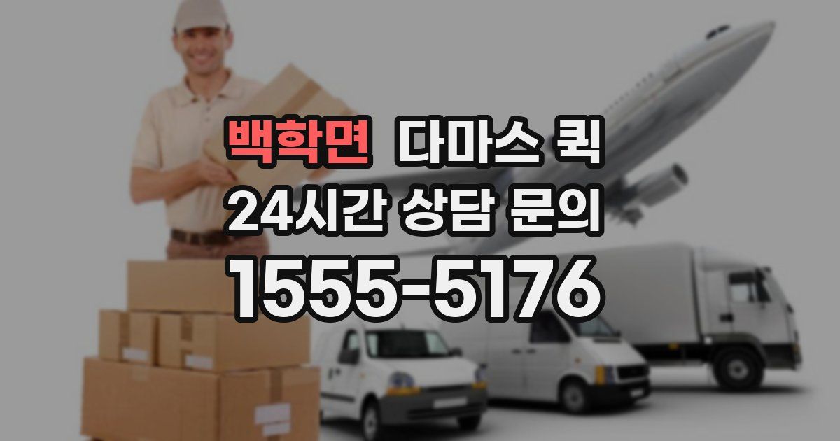 백학면 다마스 퀵