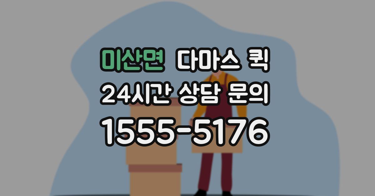 미산면 다마스 퀵