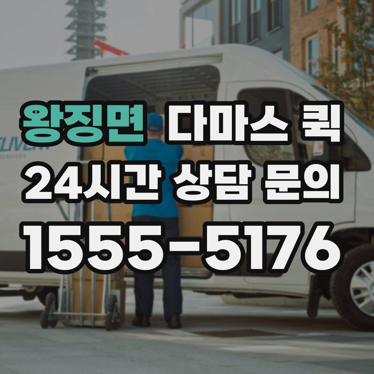 왕징면 다마스 퀵 생활 물품 운반에 쓰기 좋은 경우