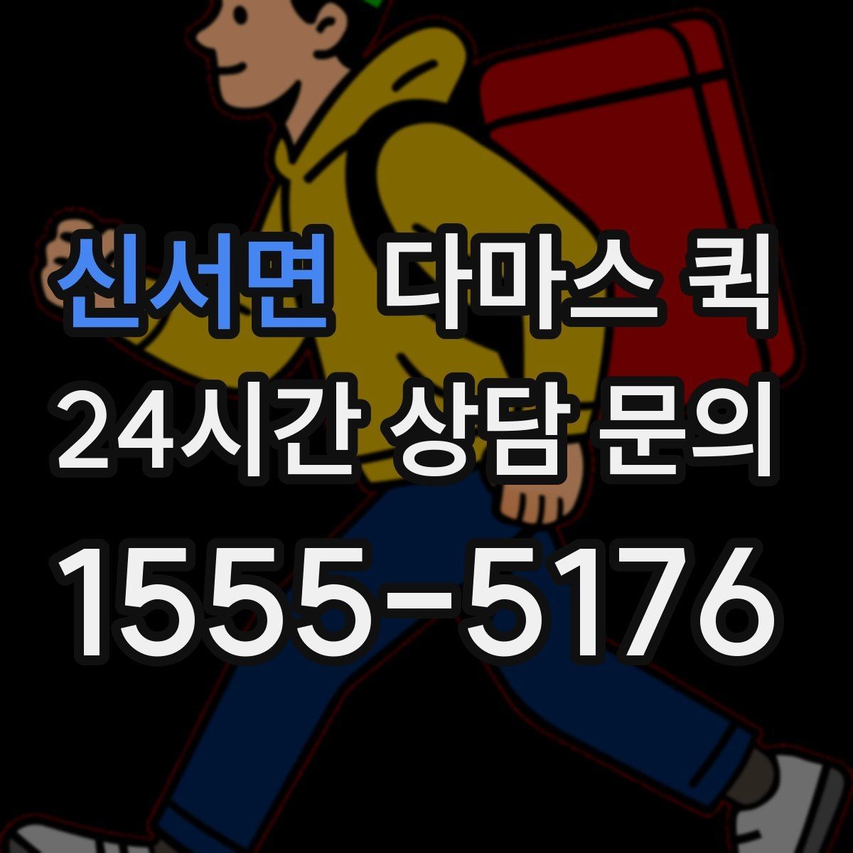 신서면 다마스 퀵 운임 산정 방식과 자주 묻는 내용