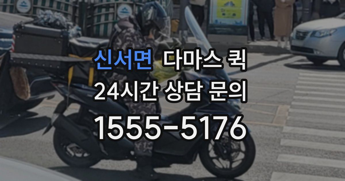 신서면 다마스 퀵