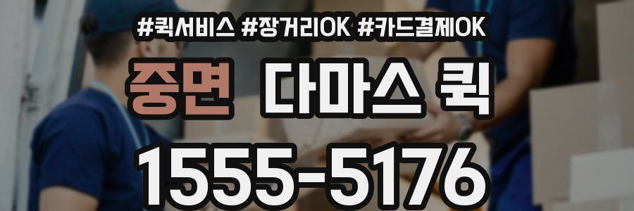 중면 다마스 퀵