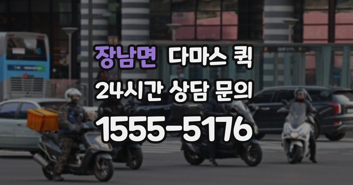 장남면 다마스 퀵