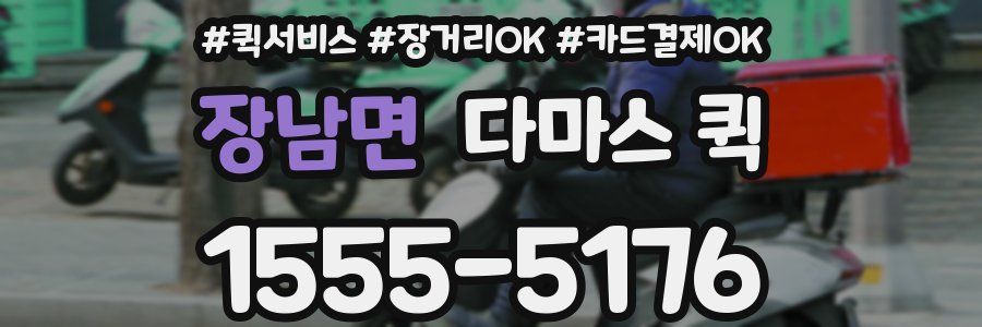 장남면 다마스 퀵
