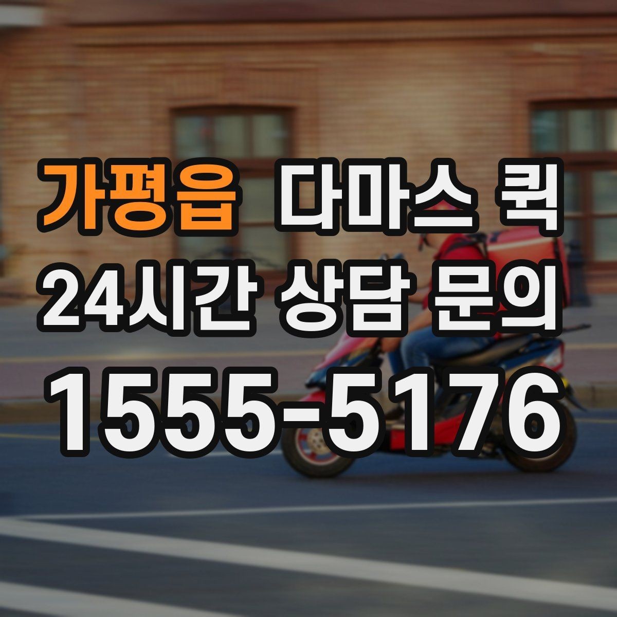 가평읍 다마스 퀵 소형 짐 이동에 유리한 상황
