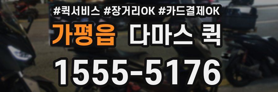 가평읍 다마스 퀵