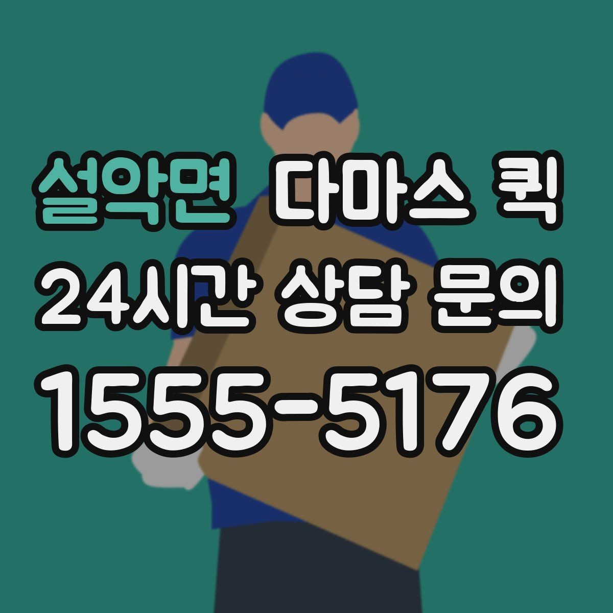 설악면 다마스 퀵 차량 배정 기준과 선택 팁