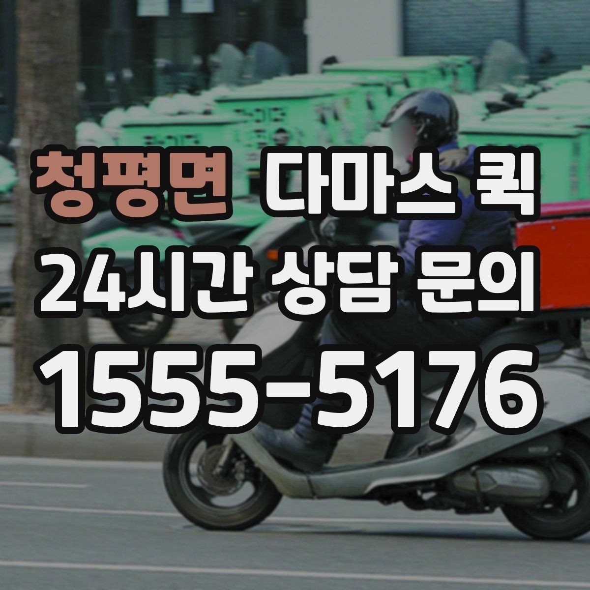 청평면 다마스 퀵 소형 짐 이동에 유리한 상황