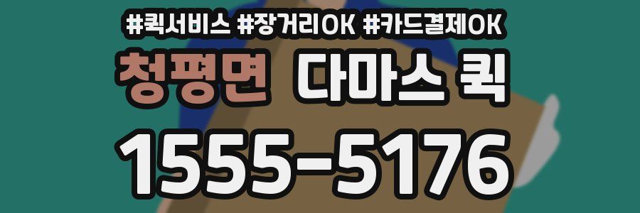 청평면 다마스 퀵