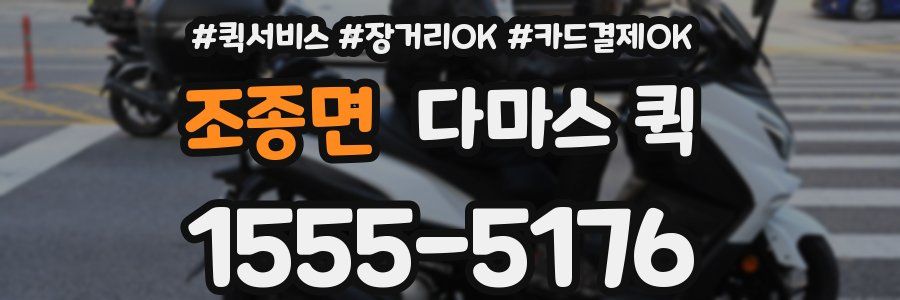 조종면 다마스 퀵