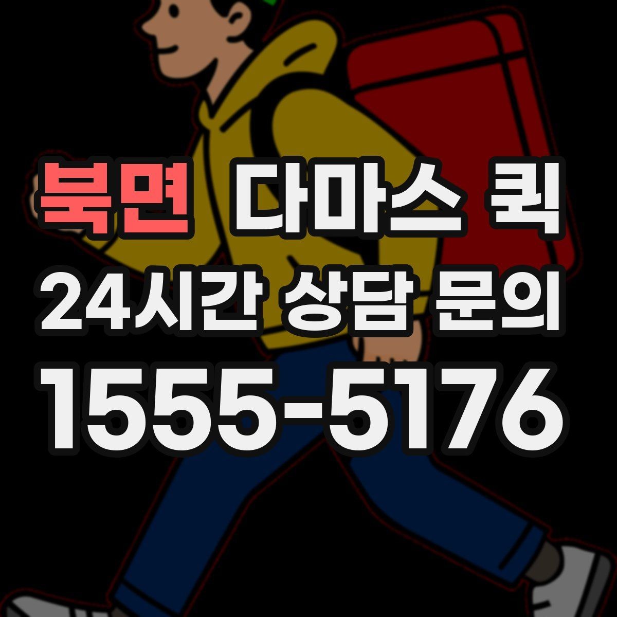 북면 다마스 퀵 긴급 운반 요청 시 준비할 정보