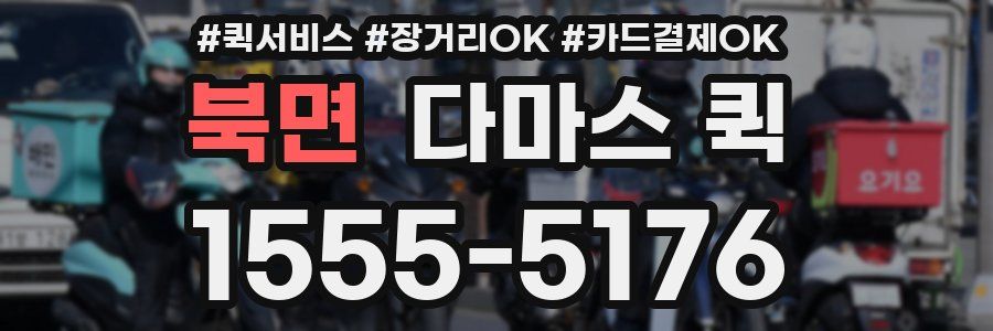 북면 다마스 퀵