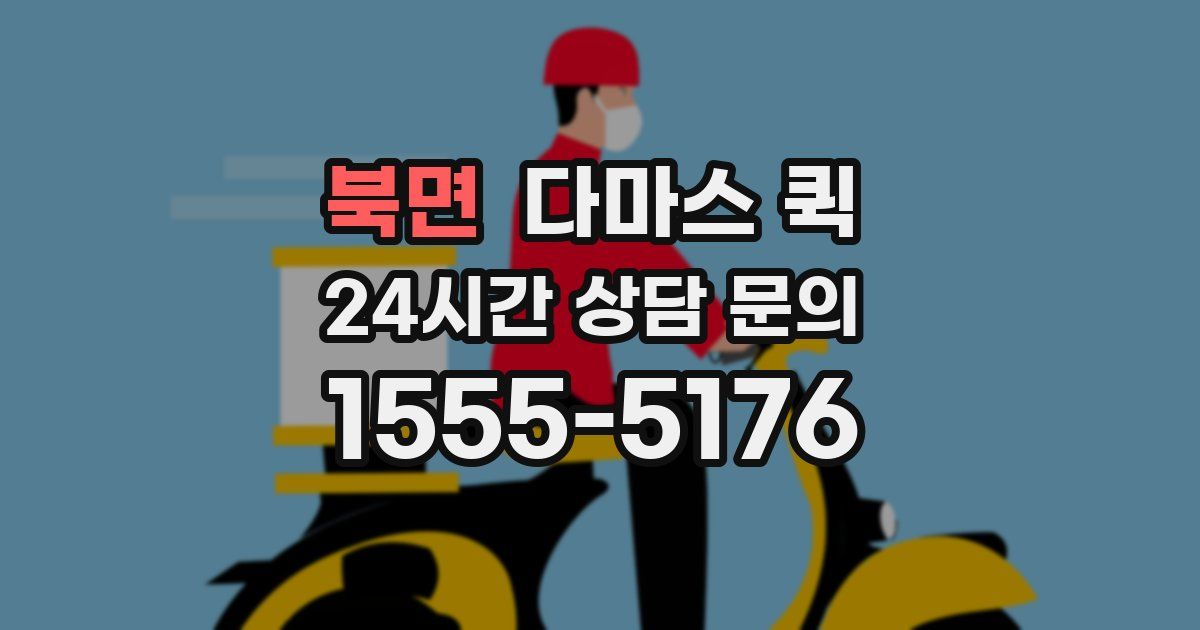 북면 다마스 퀵