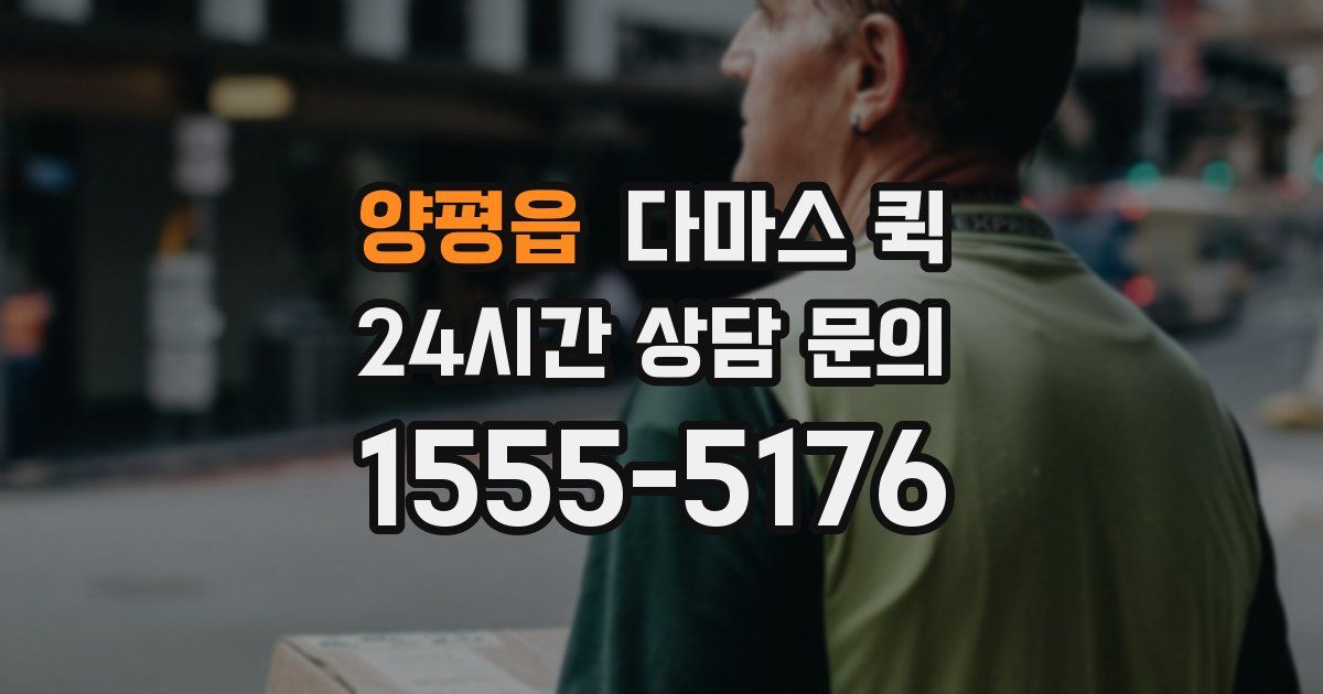 양평읍 다마스 퀵