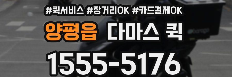 양평읍 다마스 퀵