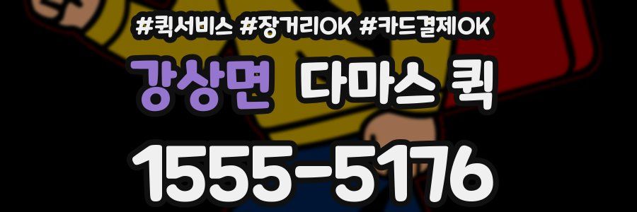 강상면 다마스 퀵