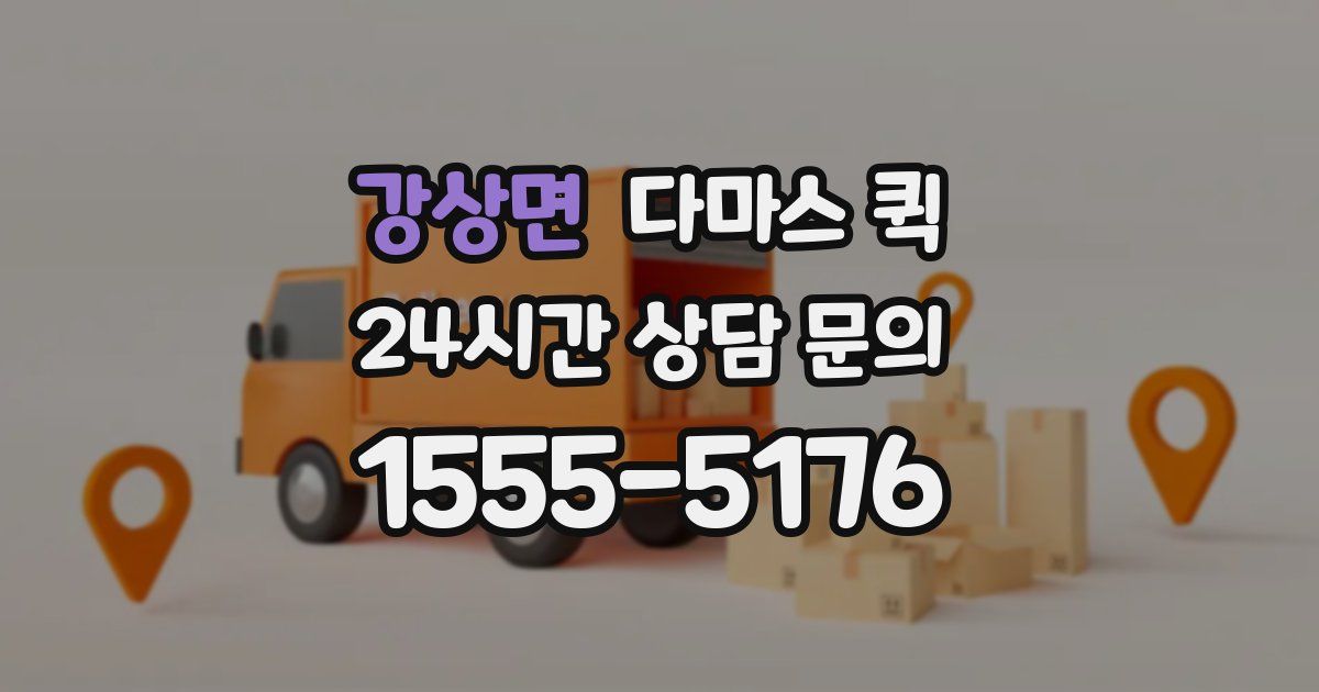 강상면 다마스 퀵