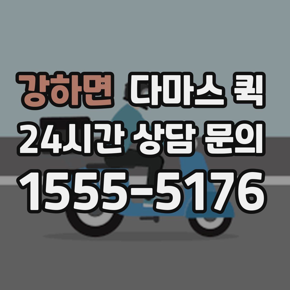 강하면 다마스 퀵 비교 견적을 볼 때 중요한 기준