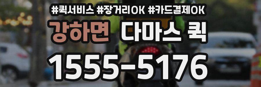 강하면 다마스 퀵