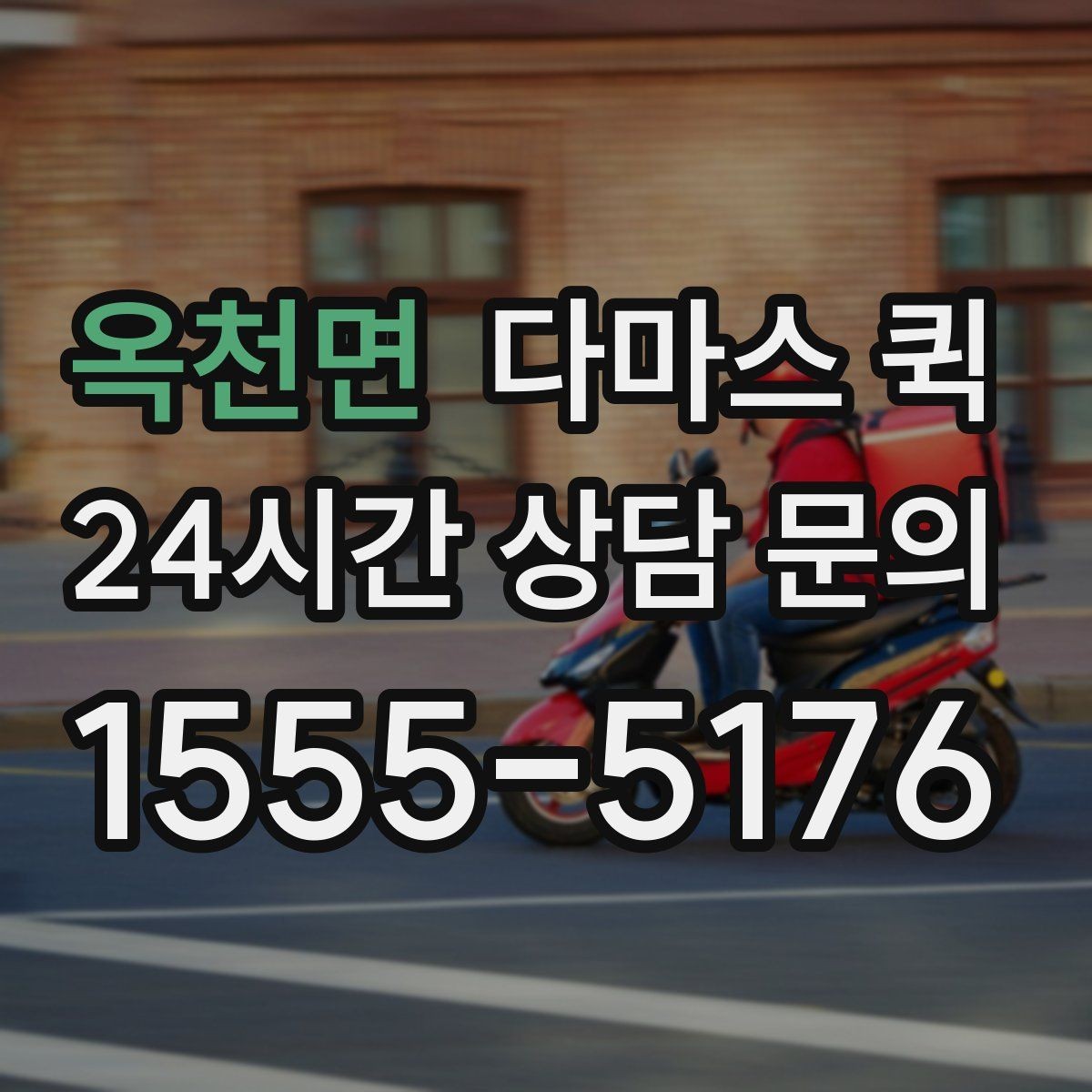 옥천면 다마스 퀵 이용 문의에 자주 나오는 질문 정리