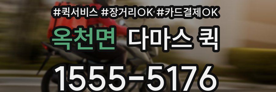 옥천면 다마스 퀵