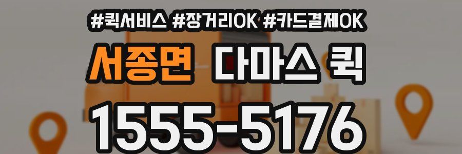 서종면 다마스 퀵