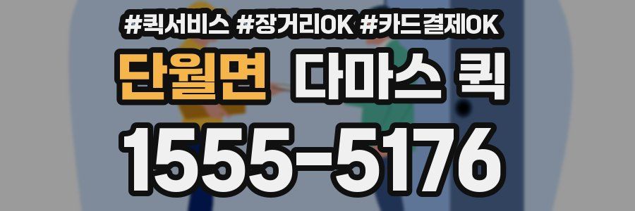 단월면 다마스 퀵