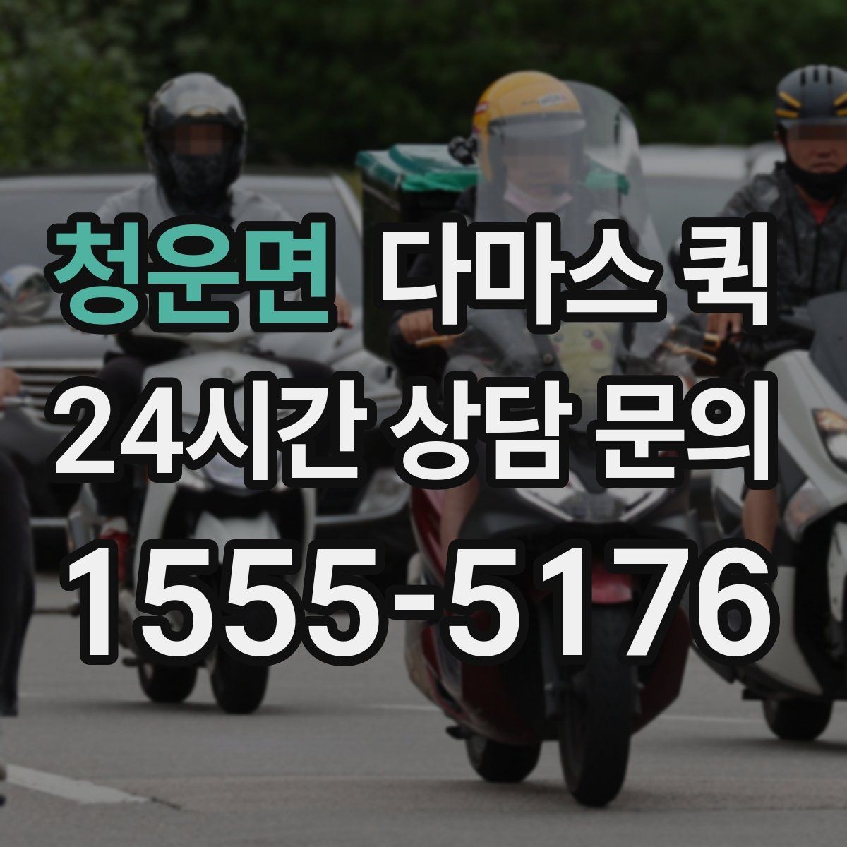 청운면 다마스 퀵 당일 접수와 사전 예약의 차이