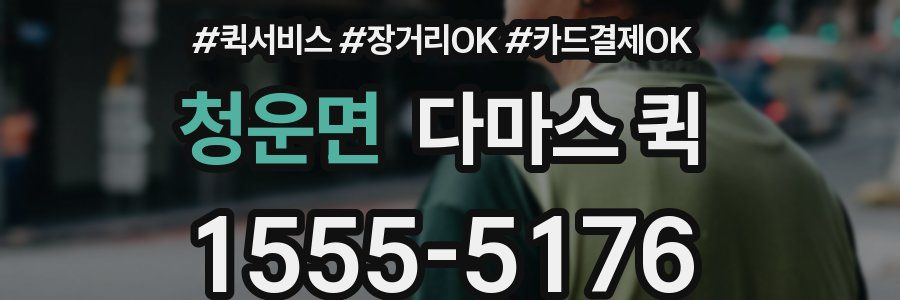 청운면 다마스 퀵