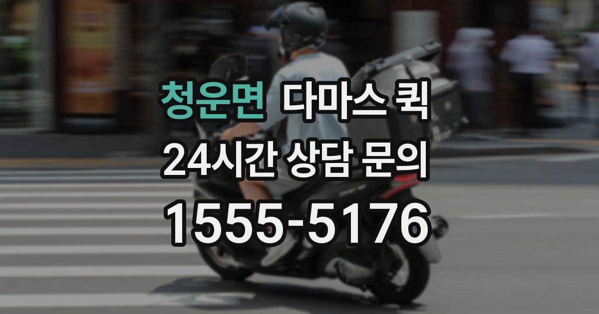 청운면 다마스 퀵