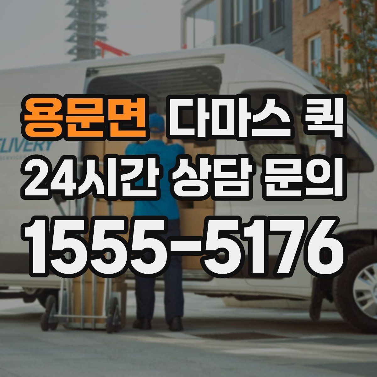 용문면 다마스 퀵 단거리 이동에 적합한 상황