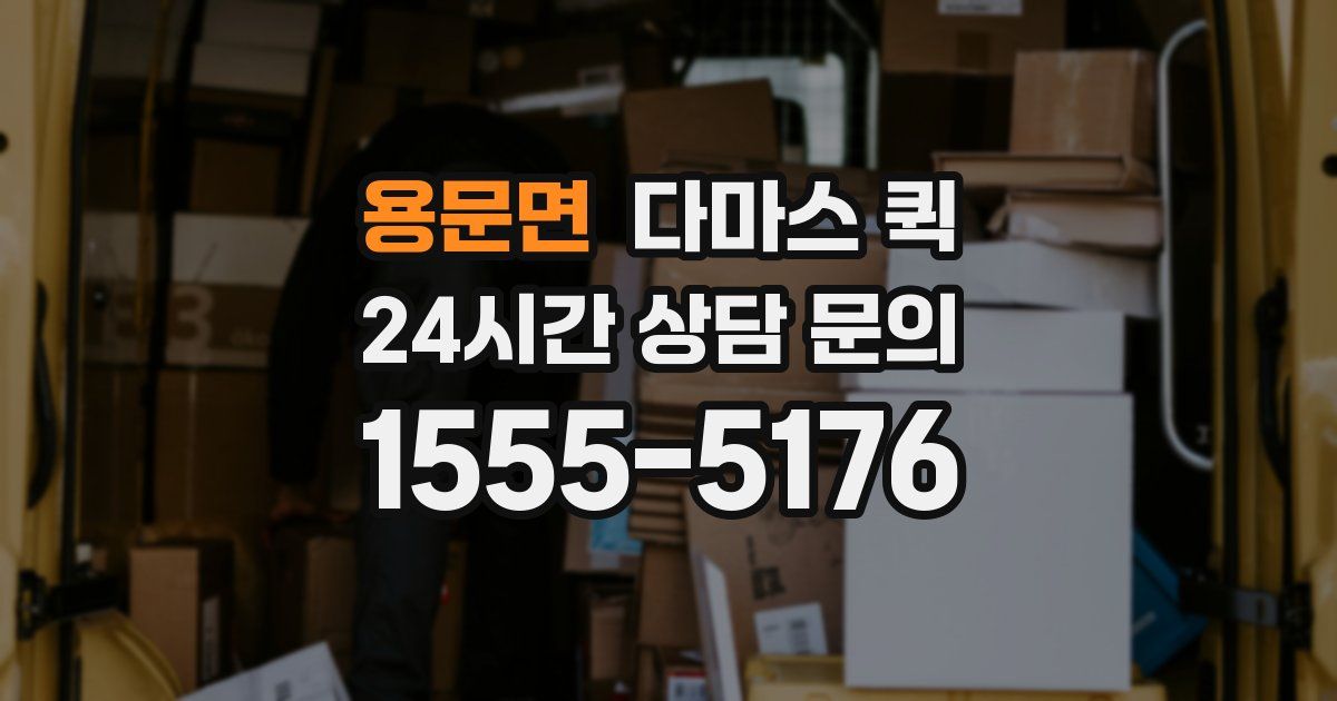 용문면 다마스 퀵