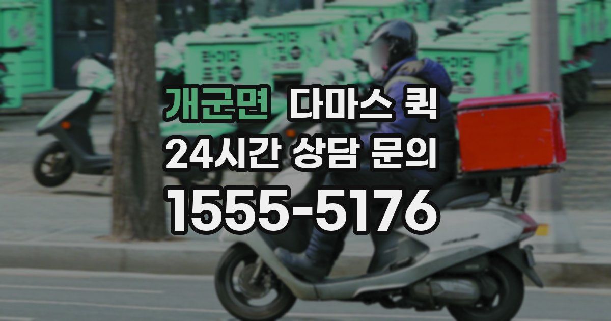개군면 다마스 퀵