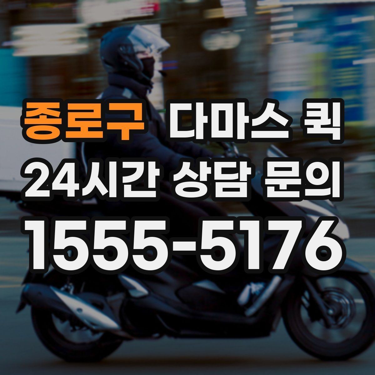 종로구 다마스 퀵 비용은 무엇으로 달라질까