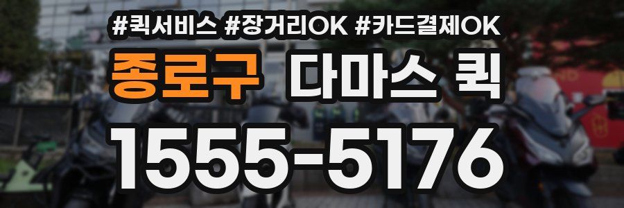 종로구 다마스 퀵