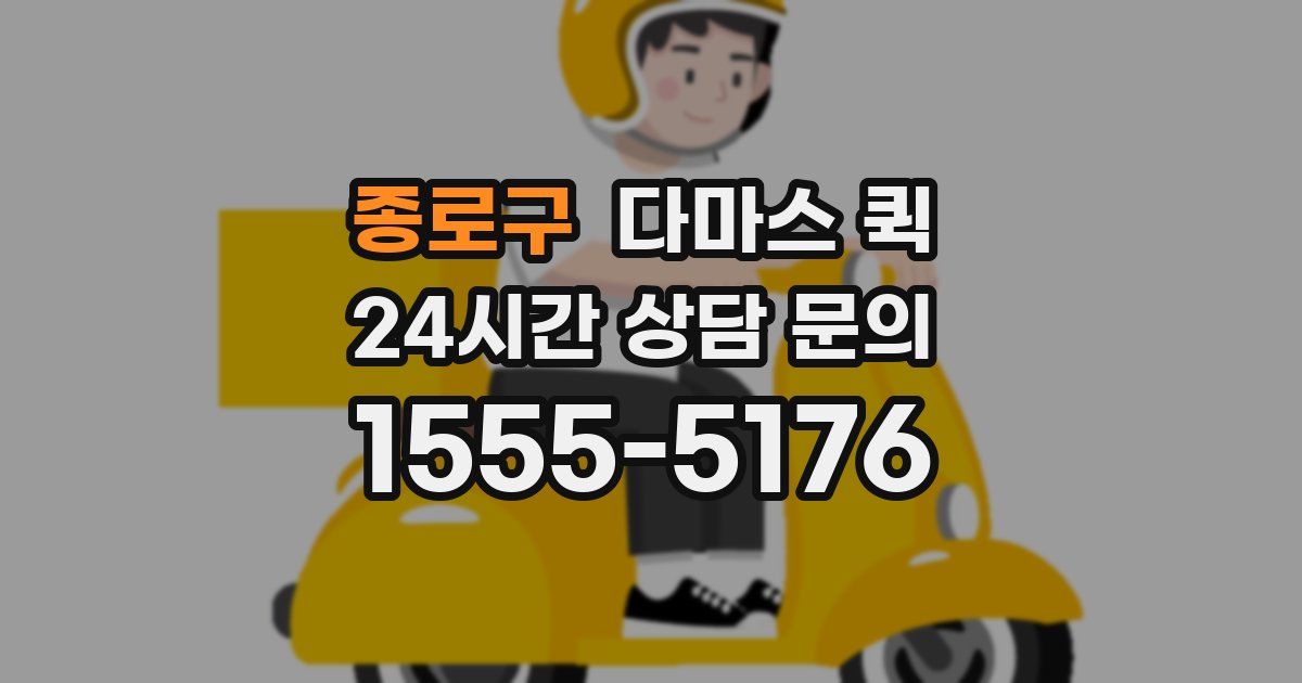 종로구 다마스 퀵