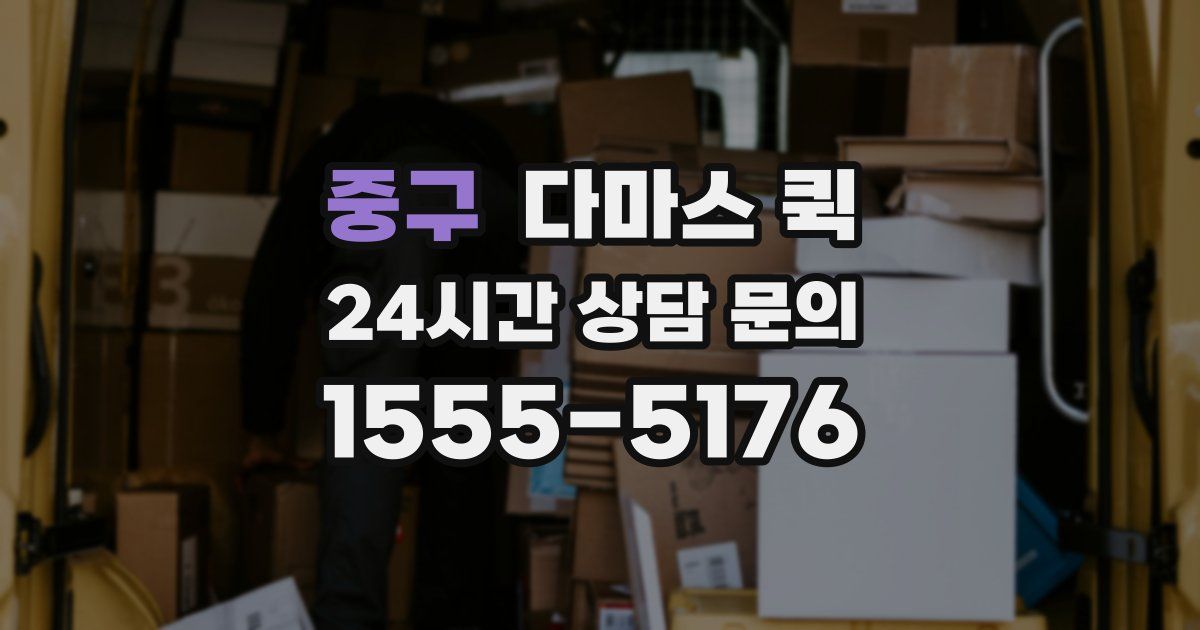 중구 다마스 퀵