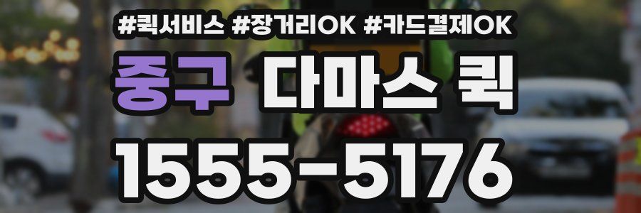 중구 다마스 퀵