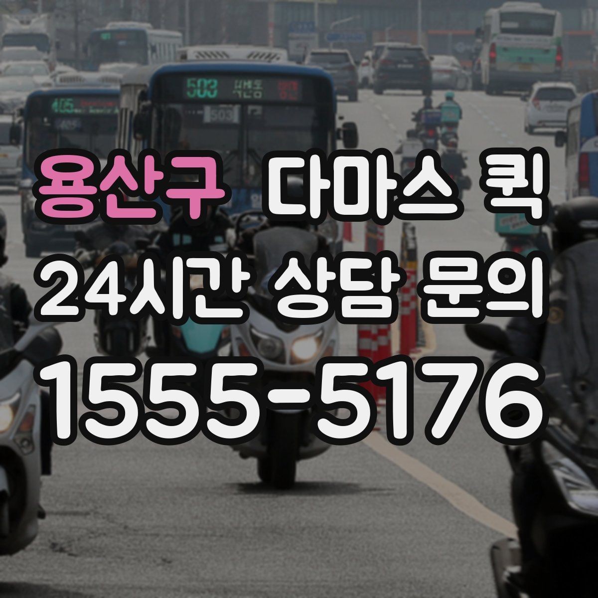 용산구 다마스 퀵 예약 시 자주 묻는 사항 정리