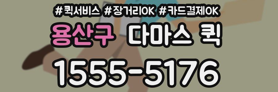 용산구 다마스 퀵